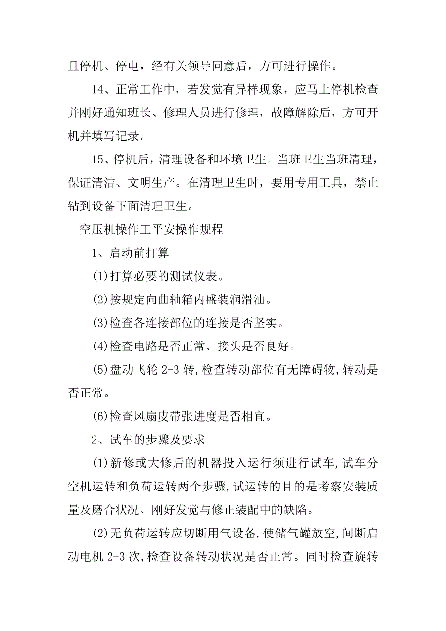 2023年压机操作工安全操作规程3篇_第3页