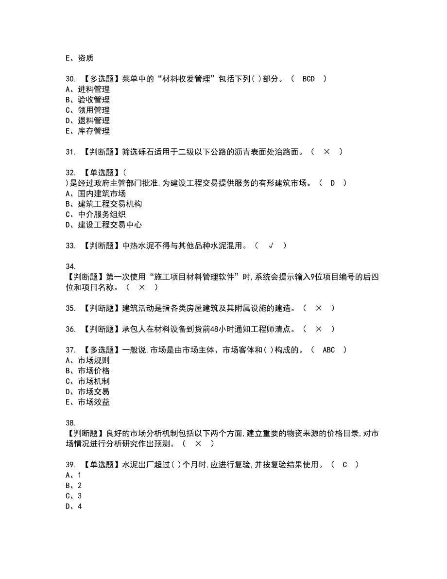 2022年材料员-岗位技能(材料员)资格证书考试内容及考试题库含答案押密卷18_第5页