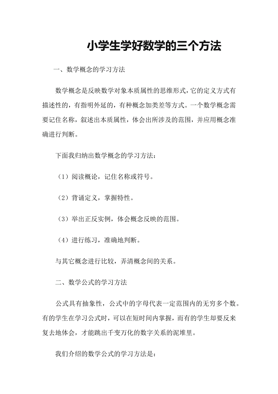 小学生学好数学的方法_第1页