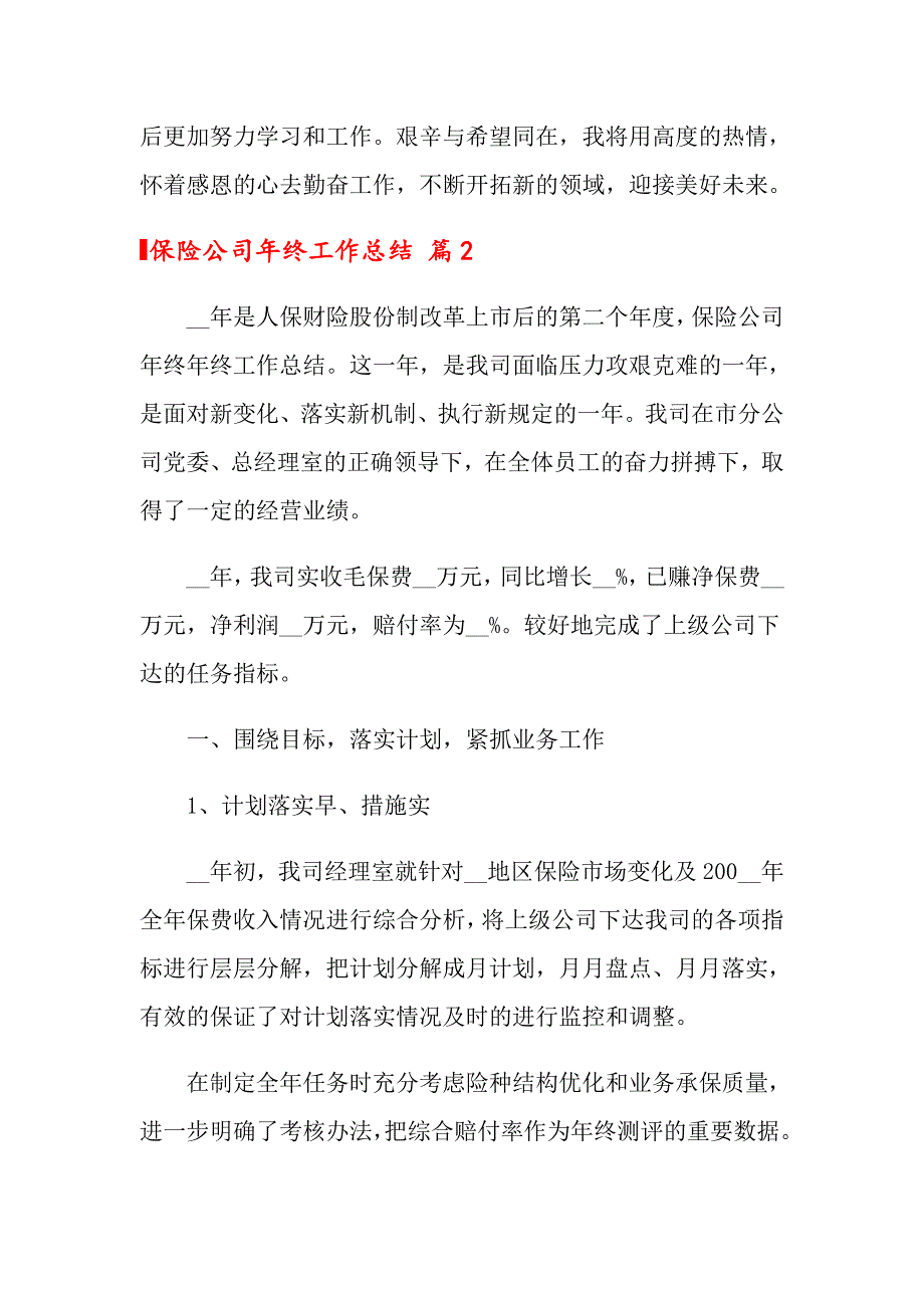 保险公司年终工作总结范文汇编6篇_第3页