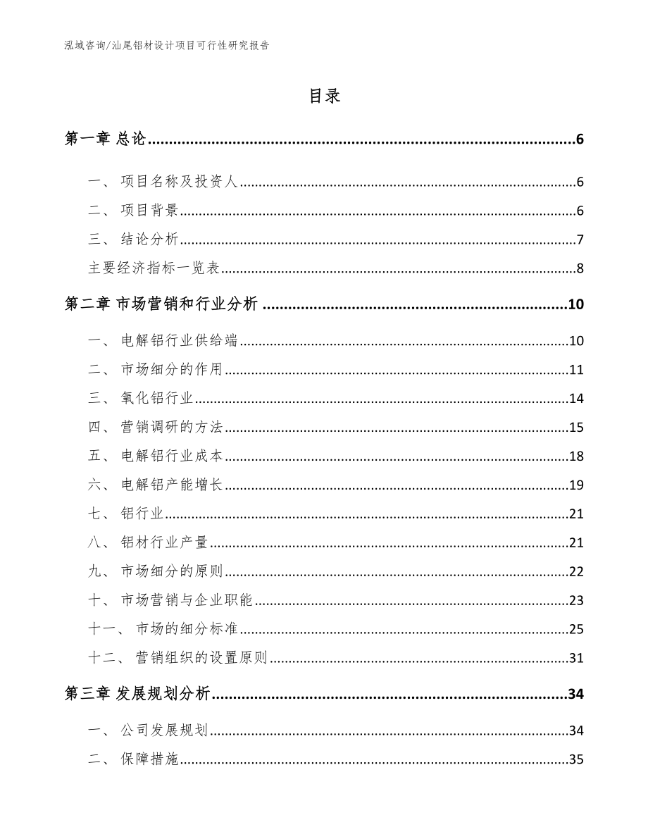 汕尾铝材设计项目可行性研究报告（模板）_第1页