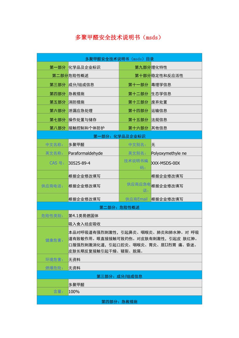 多聚甲醛安全技术说明书_第1页