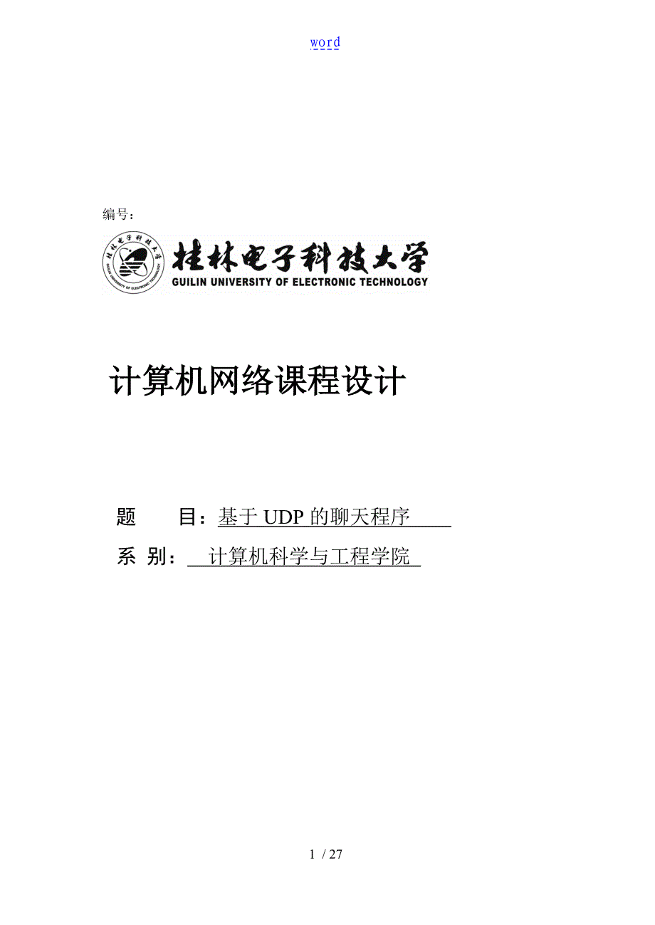 基于某UDP协议详情地聊天程序设计报告材料_第1页