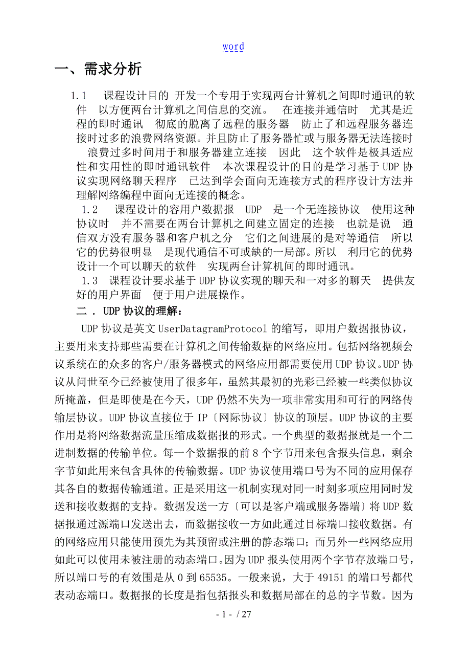 基于某UDP协议详情地聊天程序设计报告材料_第3页