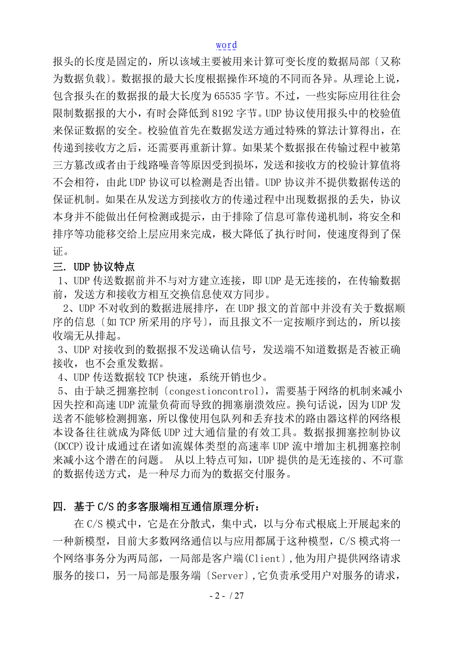 基于某UDP协议详情地聊天程序设计报告材料_第4页