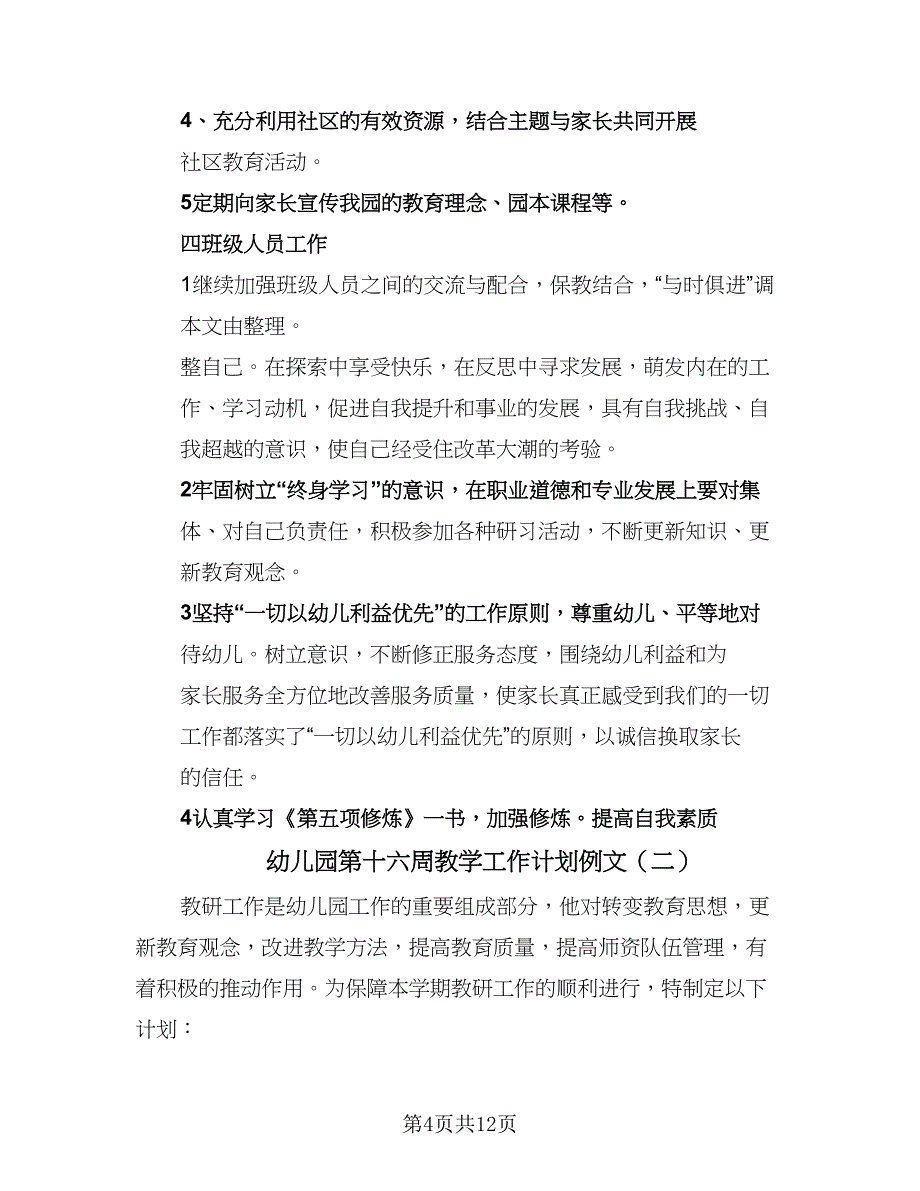 幼儿园第十六周教学工作计划例文（三篇）.doc_第4页