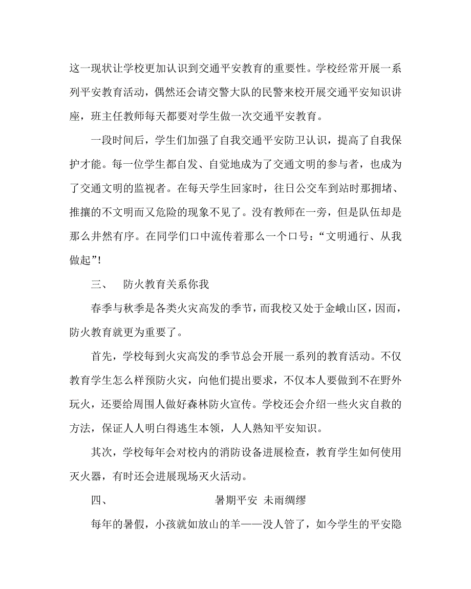 政教处范文小学安全教育经验材料_第2页