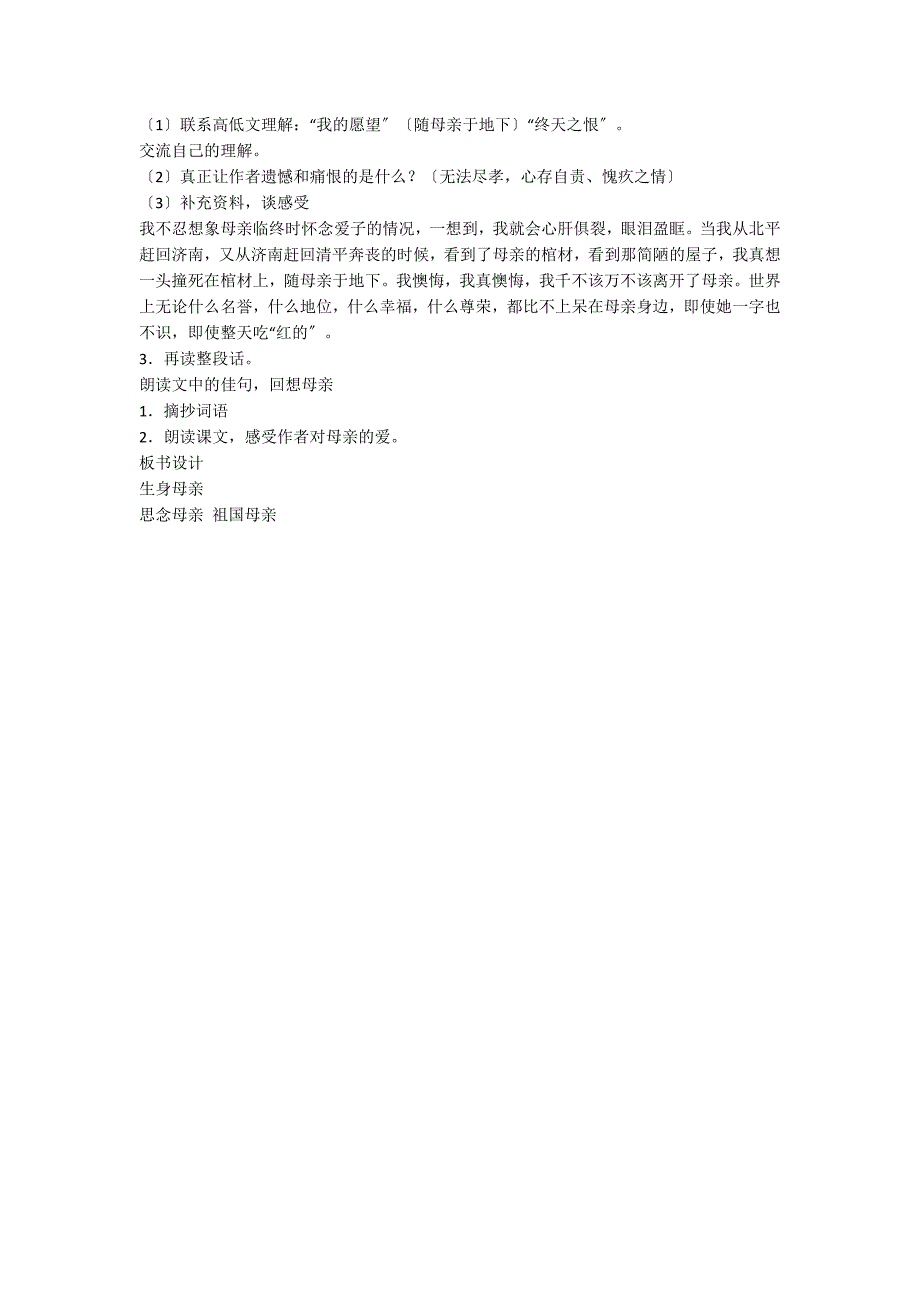 人教六年级上册《怀念母亲》教学设计_第2页