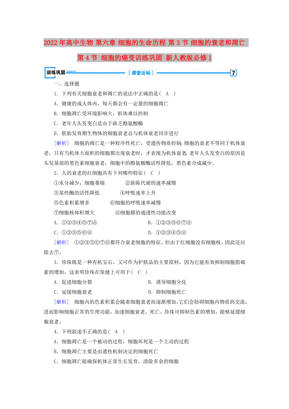 2022年高中生物 第六章 细胞的生命历程 第3节 细胞的衰老和凋亡 第4节 细胞的癌变训练巩固 新人教版必修1_第1页