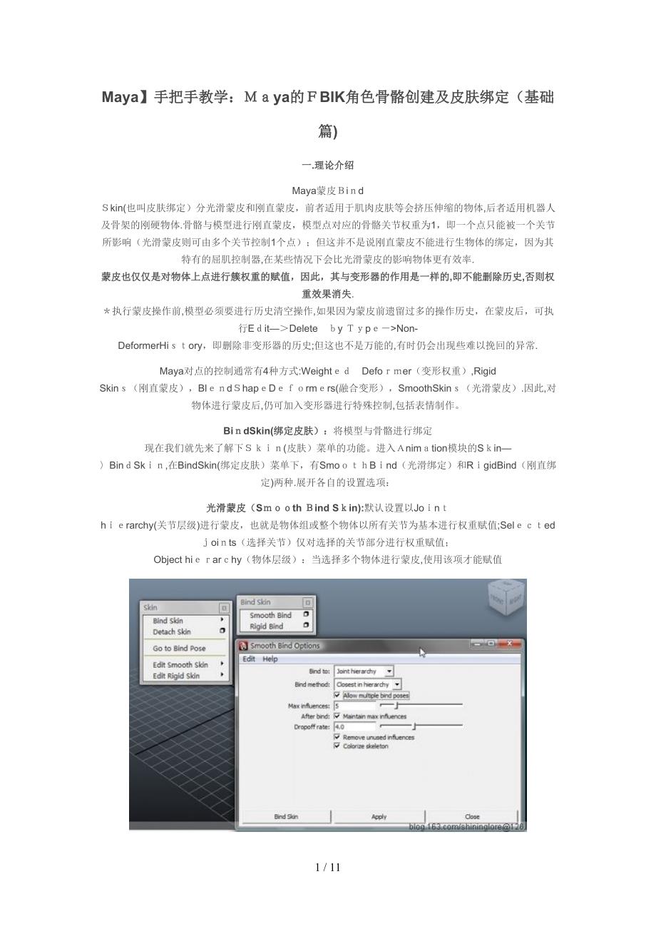Maya的FBIK角色骨骼创建及皮肤绑定(基础篇)_第1页
