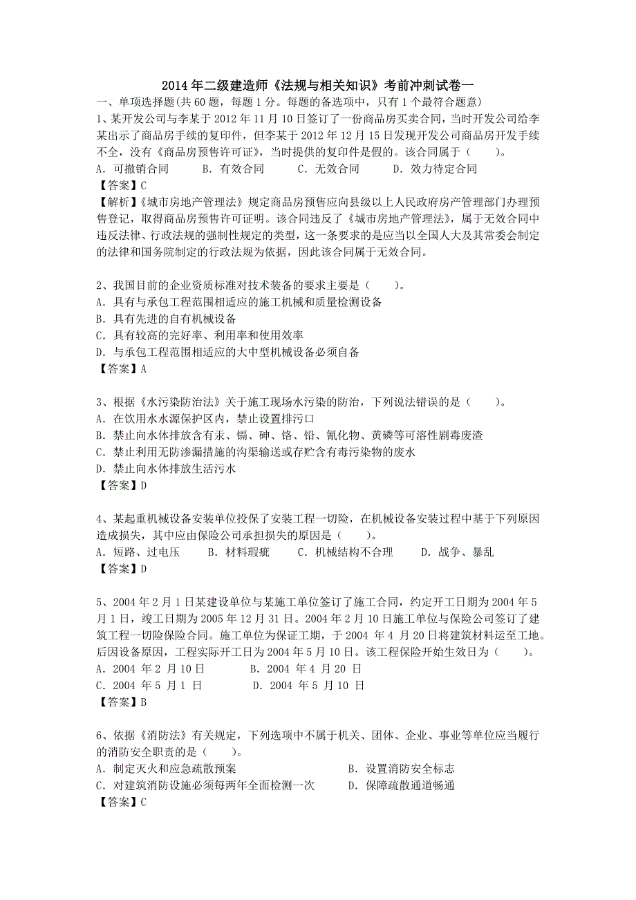 二级建造师《法规与相关知识》押题一_第1页