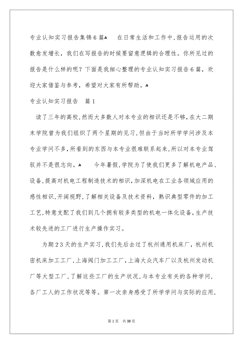 专业认知实习报告集锦6篇_第1页