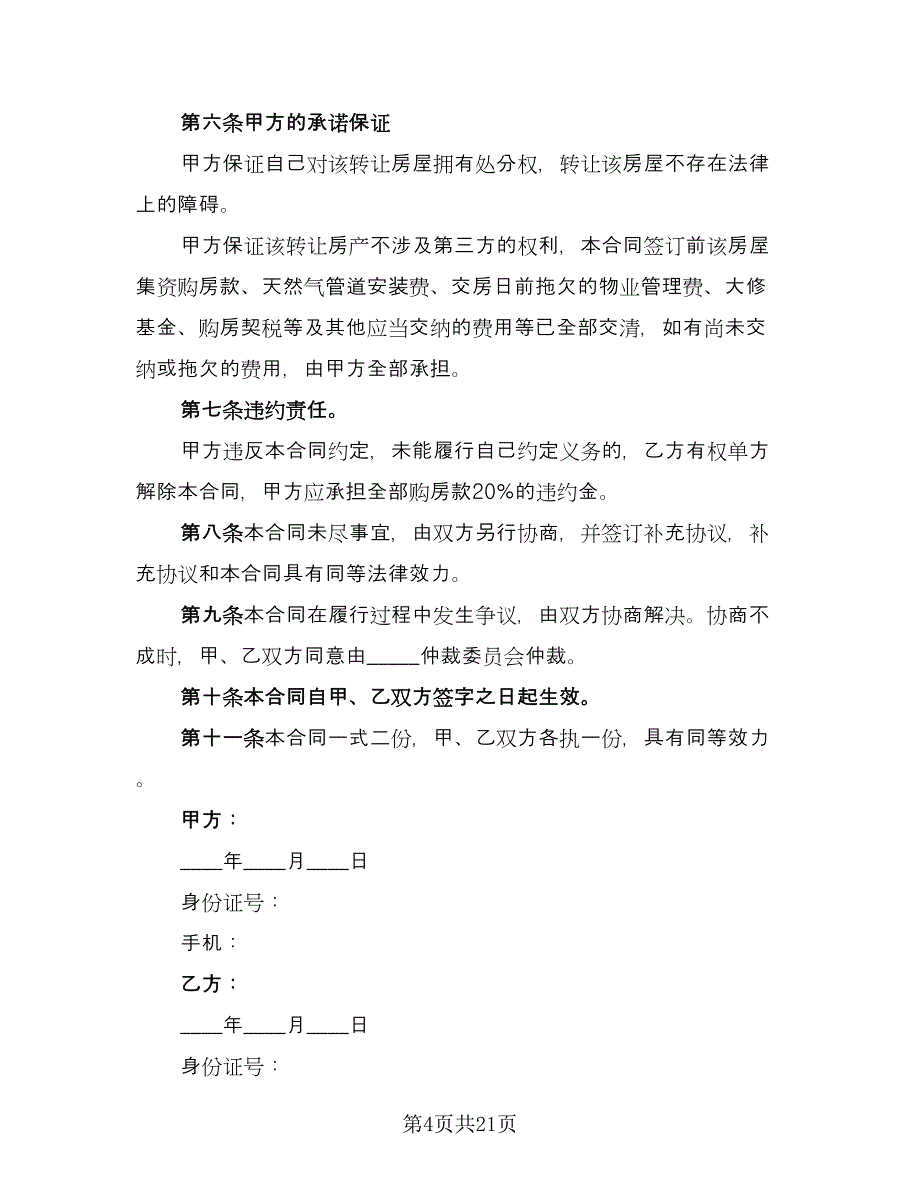 房屋买卖协议书样本（八篇）.doc_第4页