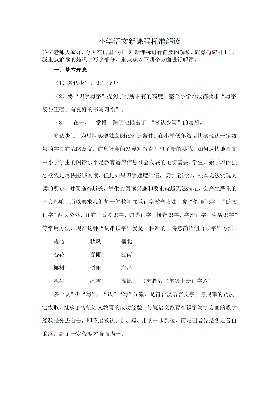 小学语文新课程标准解读识字写字_第1页
