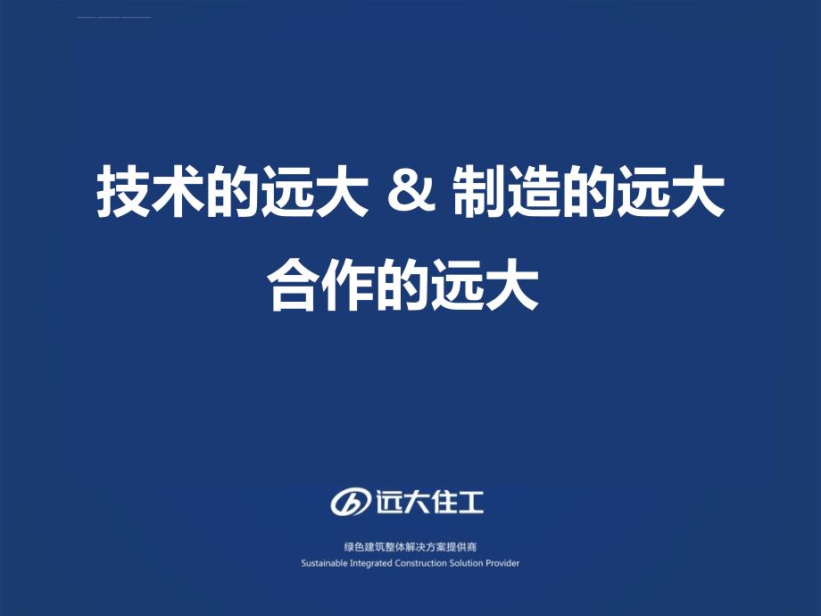 远大住工简介ppt课件_第1页