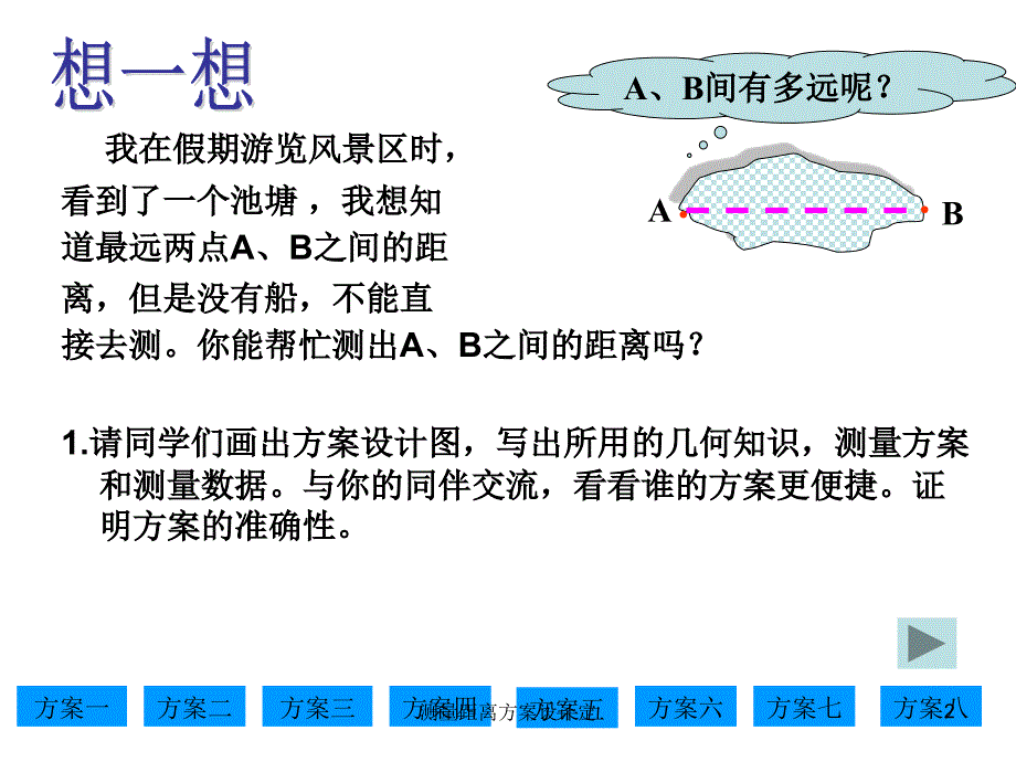 测量距离方案设计定课件_第2页