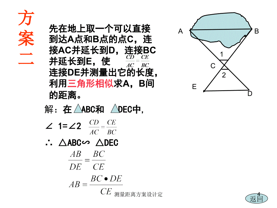 测量距离方案设计定课件_第4页