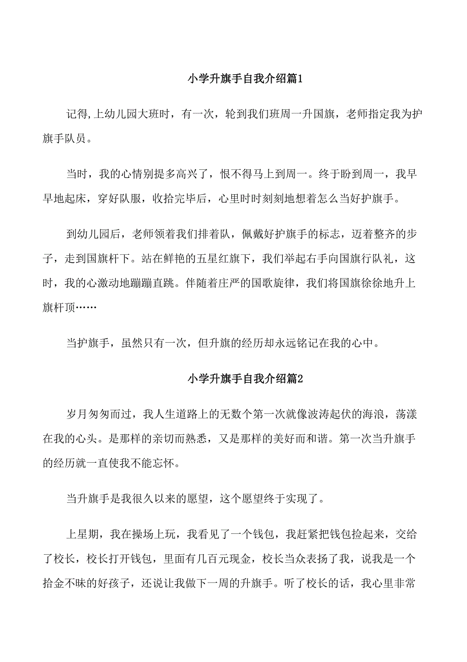 小学升旗手自我介绍_第1页