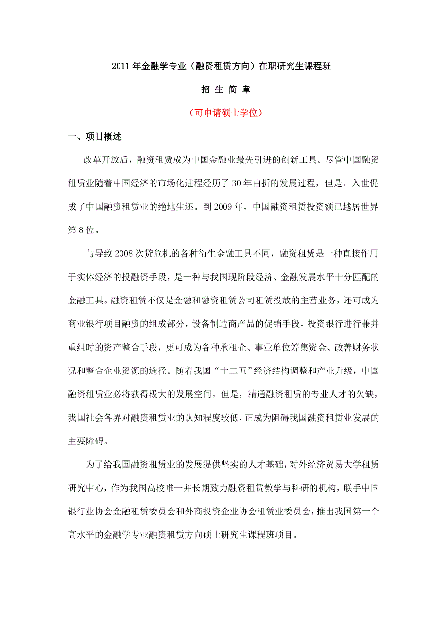 XXXX年金融学专业(租赁方向)在职研究生课程班_第1页