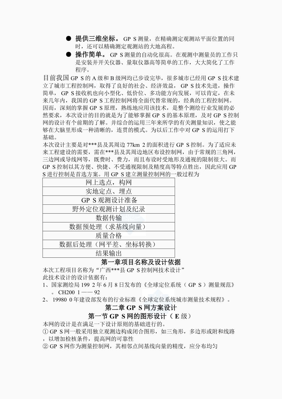 GS定位技术在工程控制网中的应用_第3页