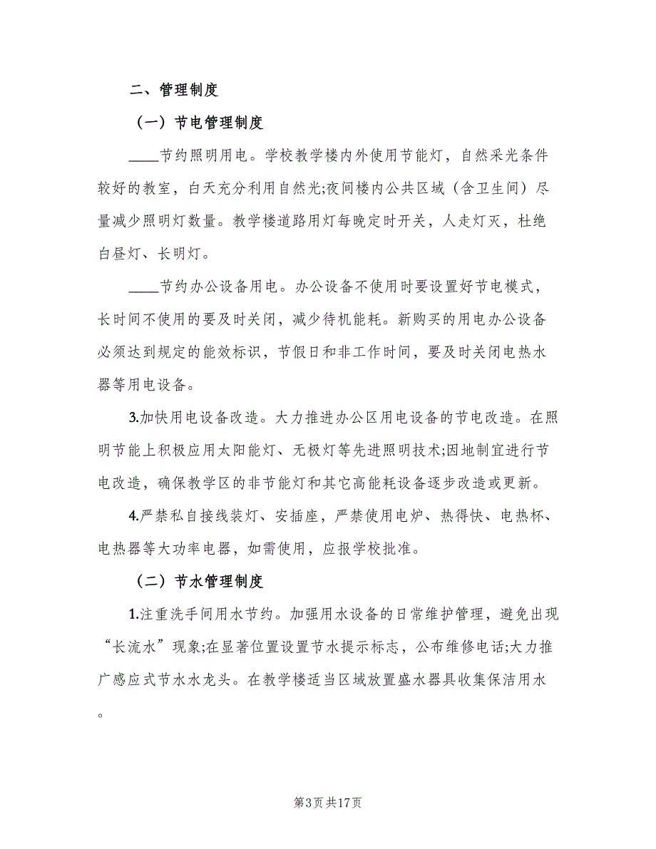 办公场所节水、节电管理制度范文（6篇）_第3页