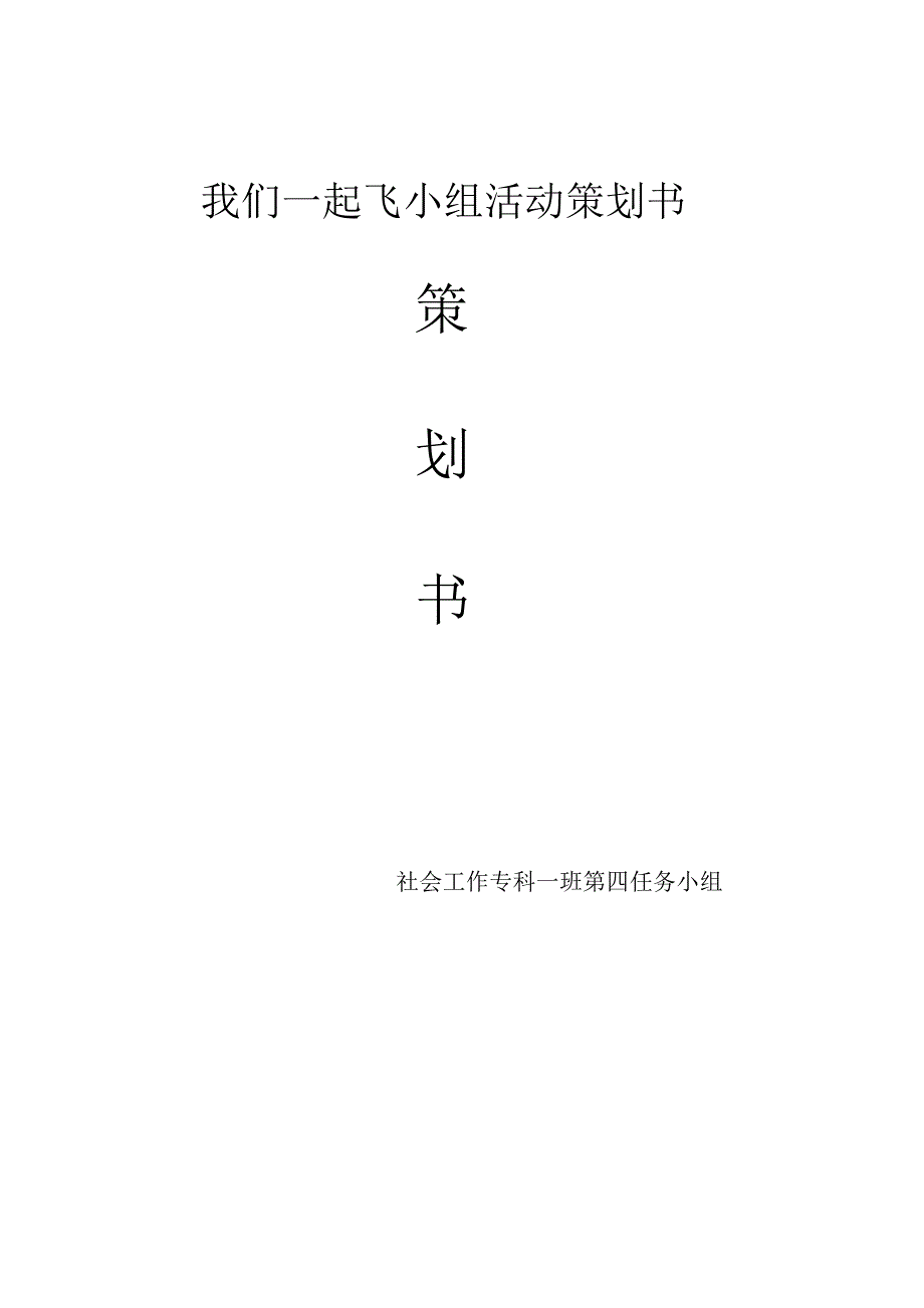 社会工作小组方案设计26287_第1页