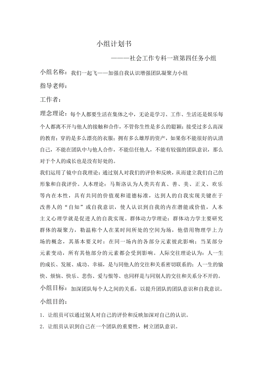 社会工作小组方案设计26287_第2页