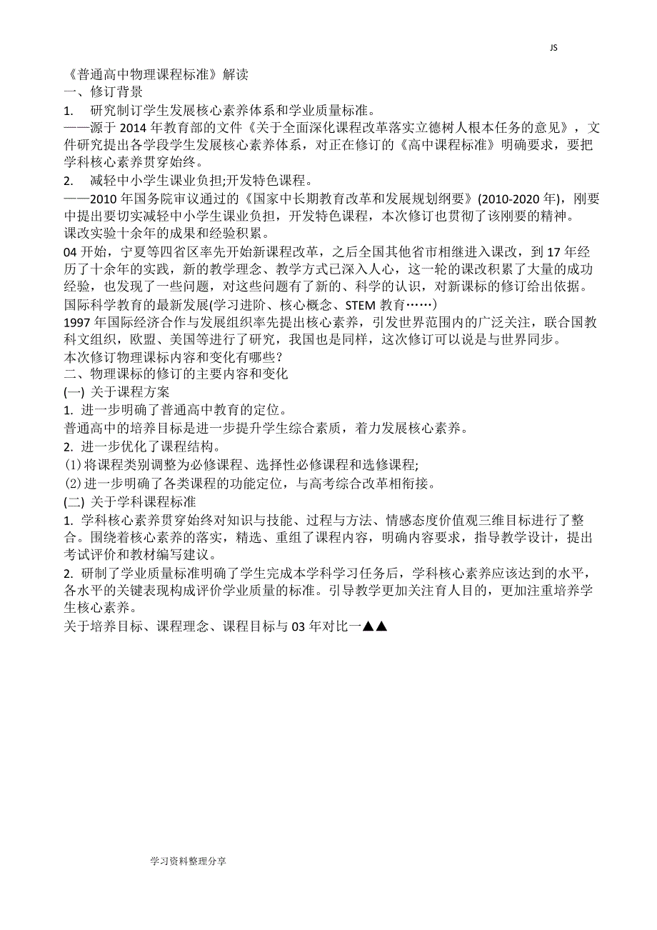 2020年新版《普通高中物理课程标准》解读_第1页