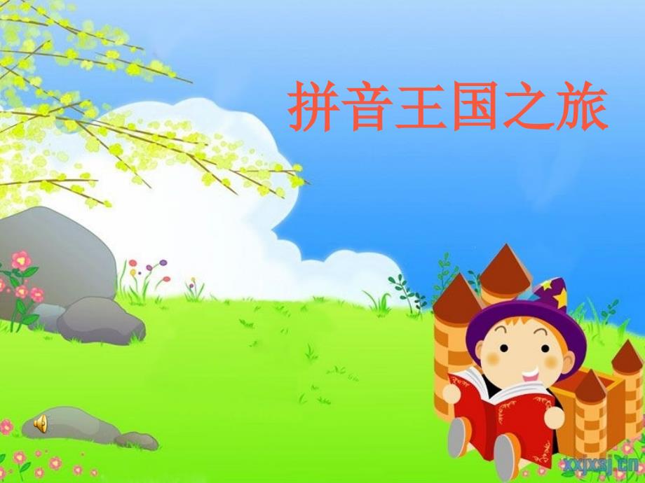 拼音王国之旅——声母复习课件_第1页
