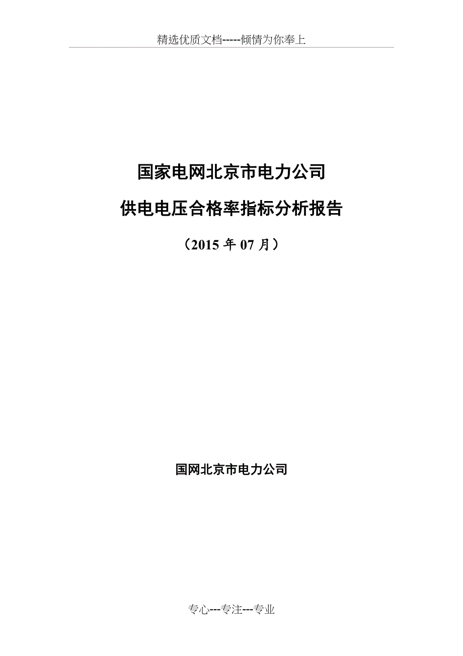 供电电压合格率指标分析报告_第1页