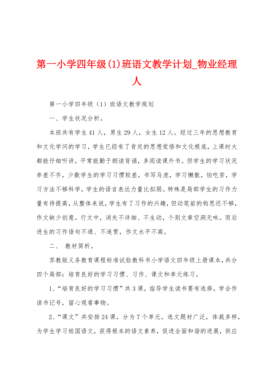 第一小学四年级班语文教学计划.docx_第1页