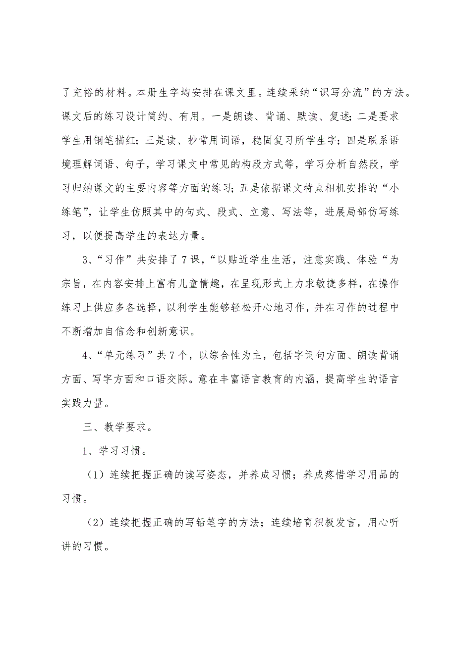 第一小学四年级班语文教学计划.docx_第2页