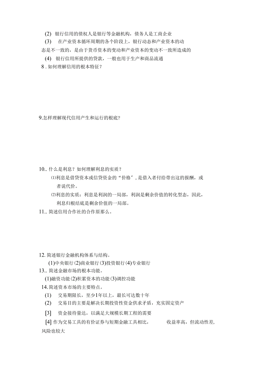 货币银行学简答题论述题_第2页