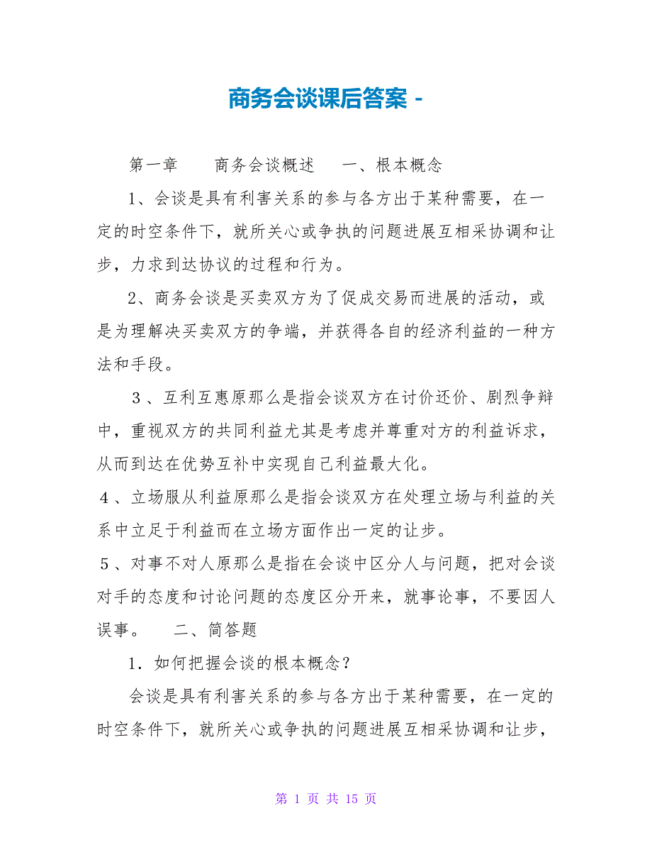 商务谈判课后答案_第1页