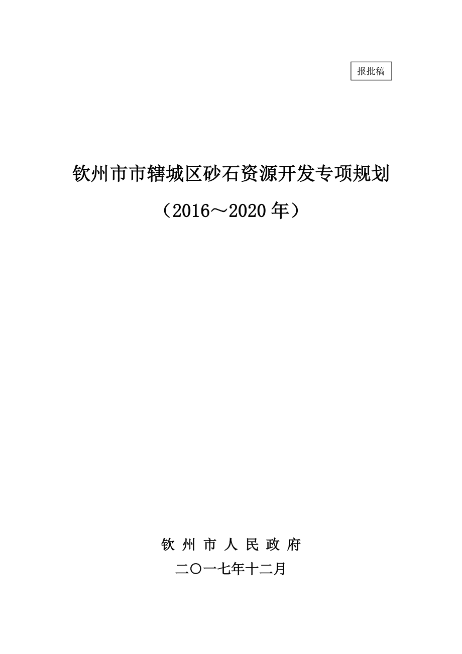 钦州辖城区砂石资源开发专项规划_第1页