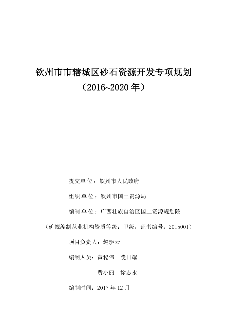 钦州辖城区砂石资源开发专项规划_第3页