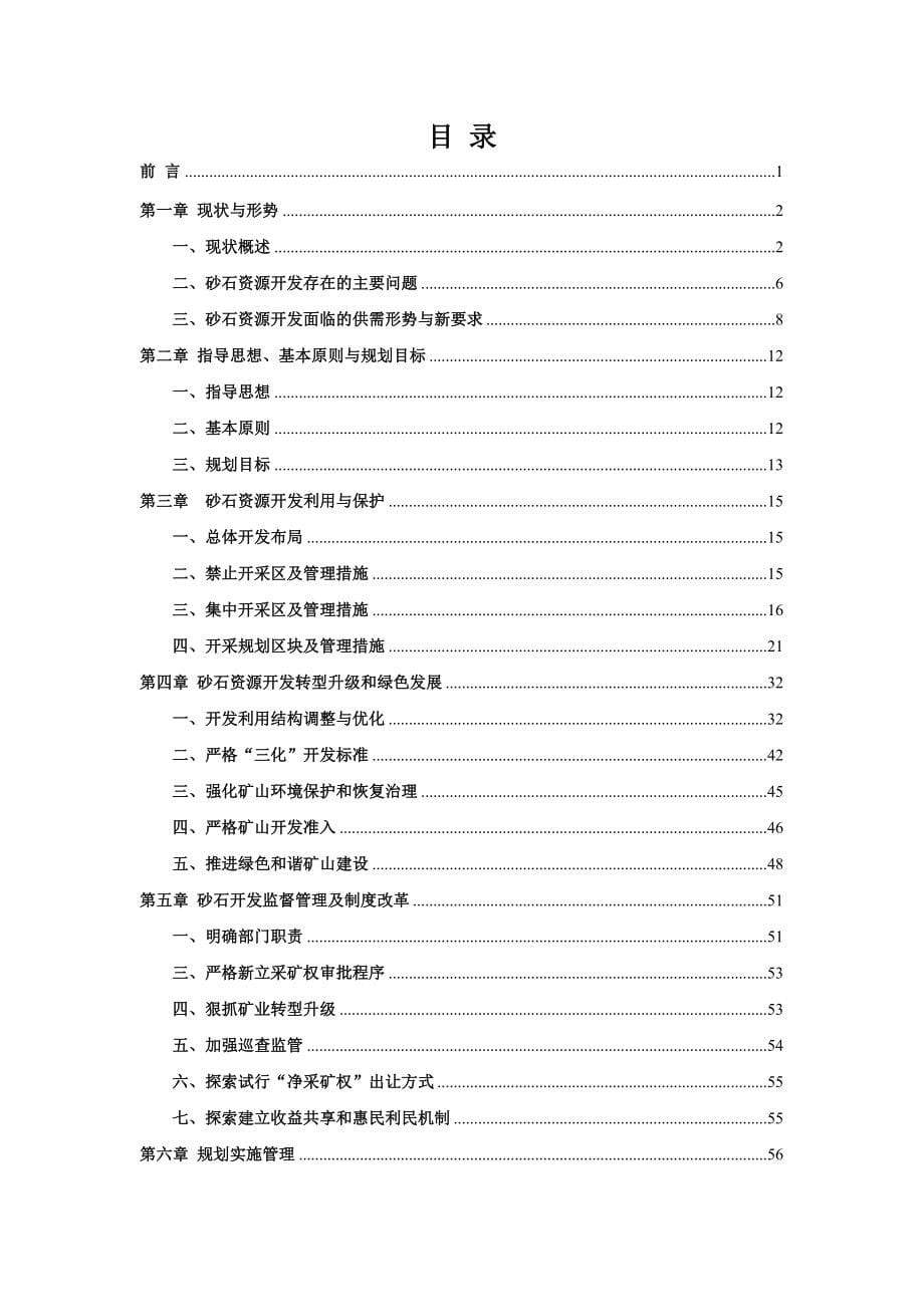 钦州辖城区砂石资源开发专项规划_第5页