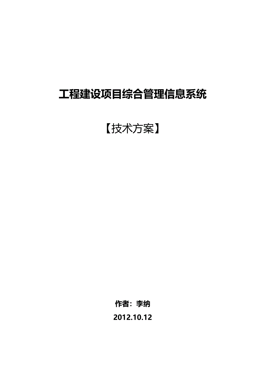 工程项目建设管理系统设计技术方案3.0_第1页