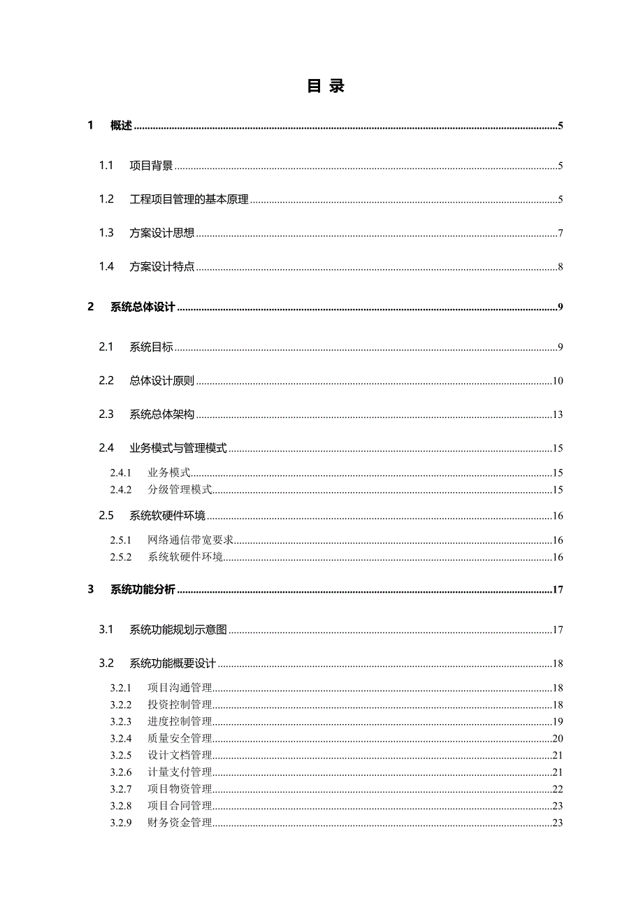 工程项目建设管理系统设计技术方案3.0_第2页