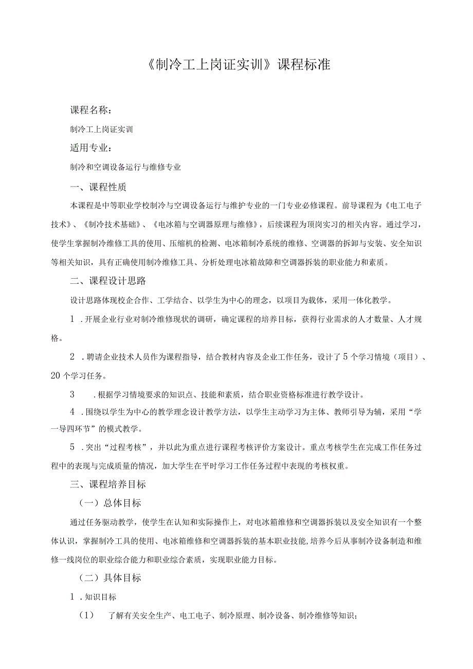 《制冷工上岗证实训》课程标准_第1页