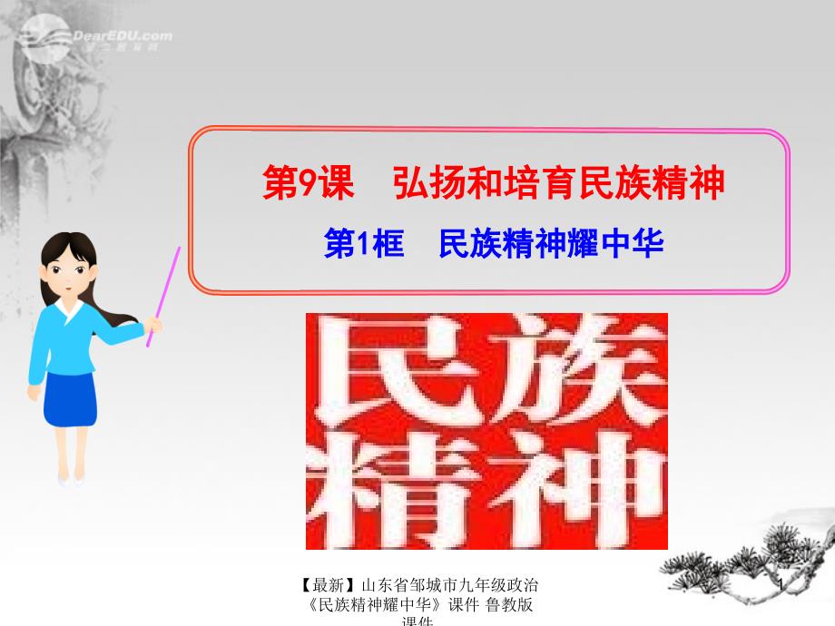 最新九年级政治民族精神耀中华课件鲁教版课件_第1页