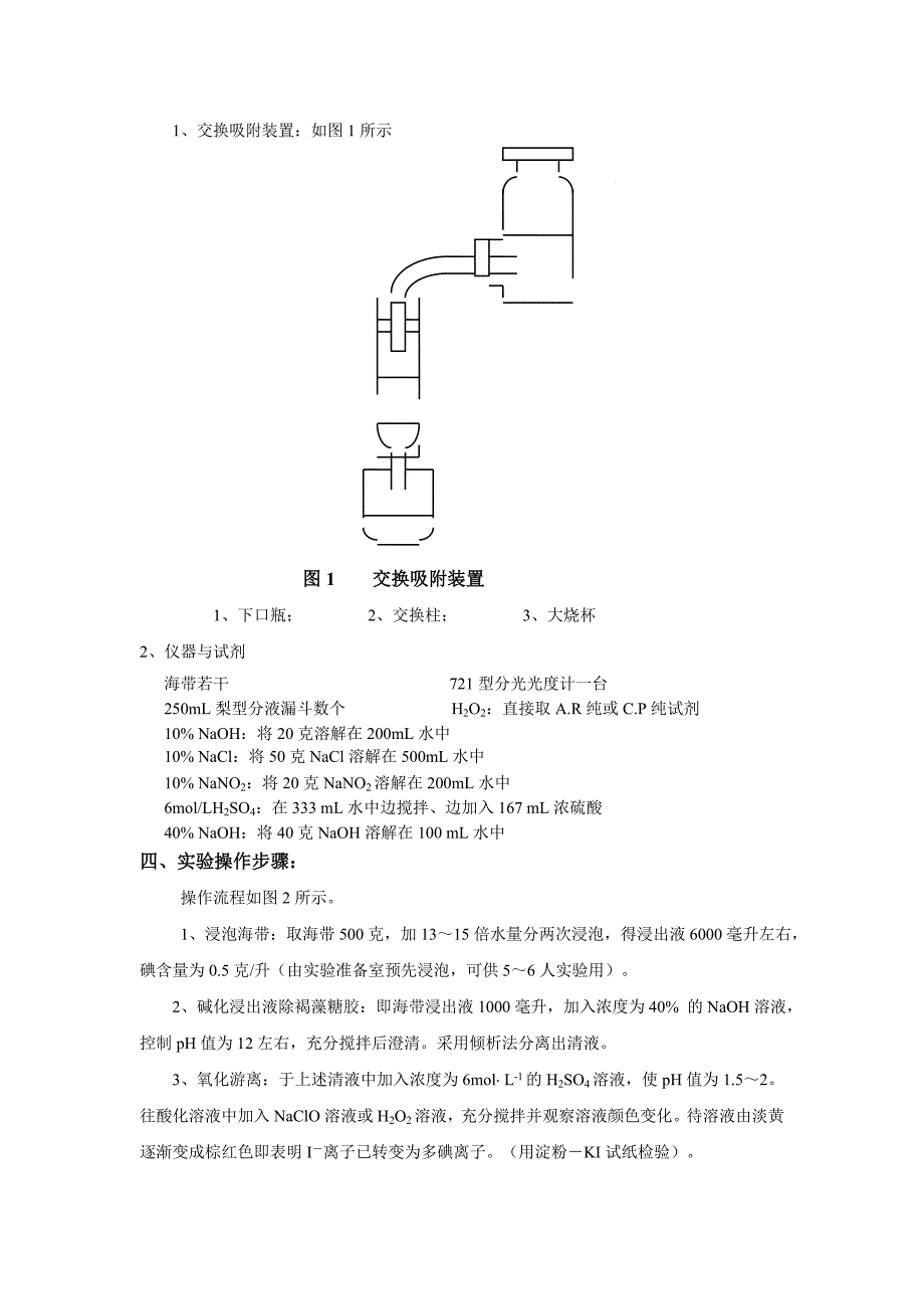 用离子交换法从海带中提碘.doc_第2页