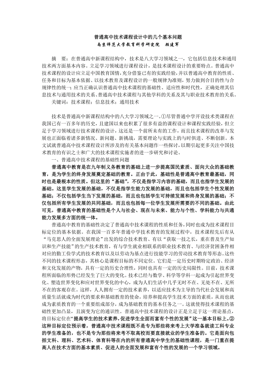 普通高中技术课程设计中的几个基本问题_第1页