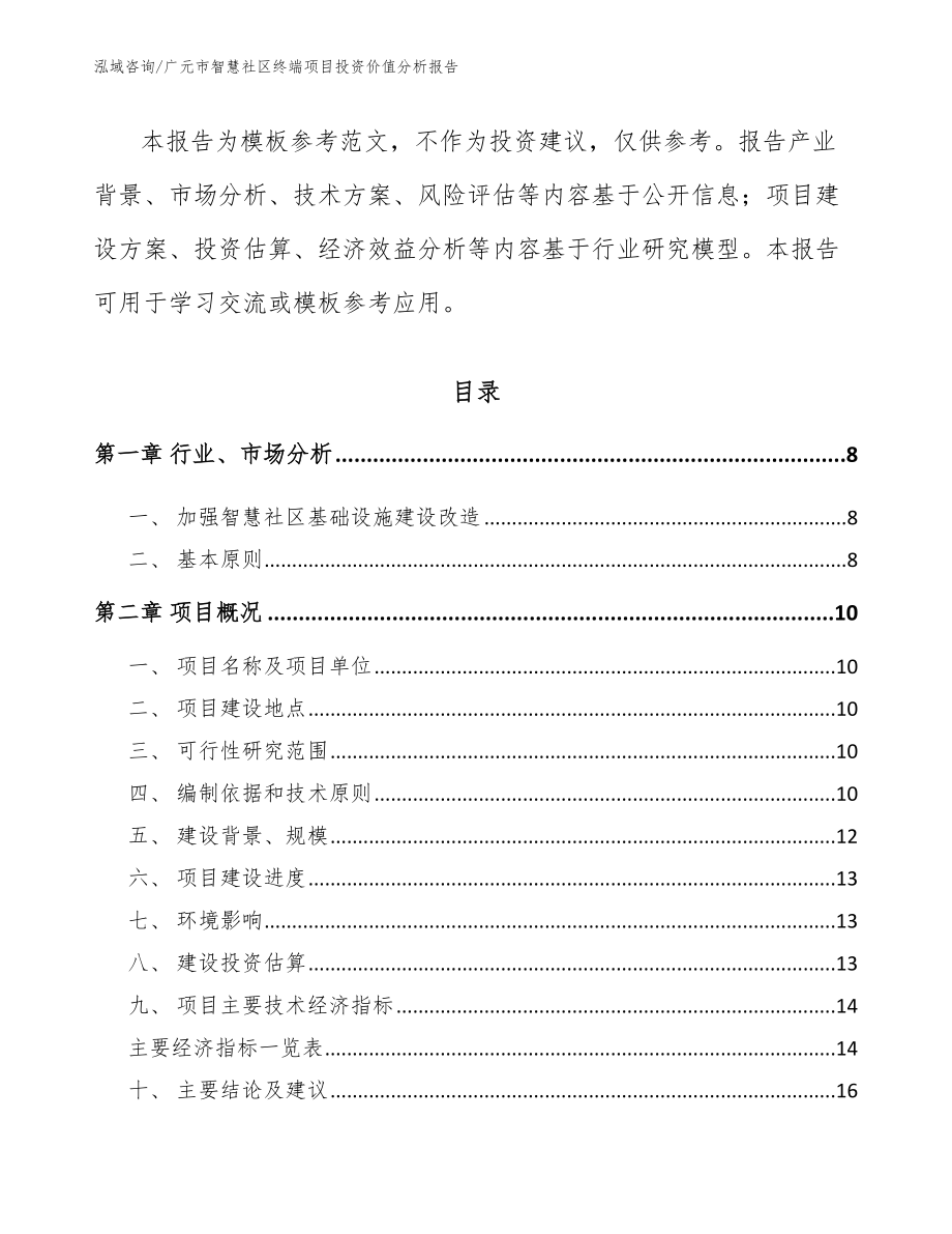 广元市智慧社区终端项目投资价值分析报告_范文参考_第2页