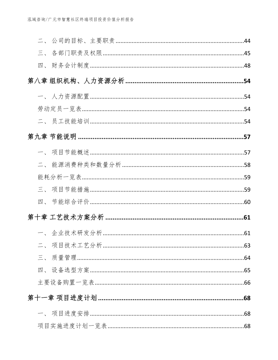 广元市智慧社区终端项目投资价值分析报告_范文参考_第4页