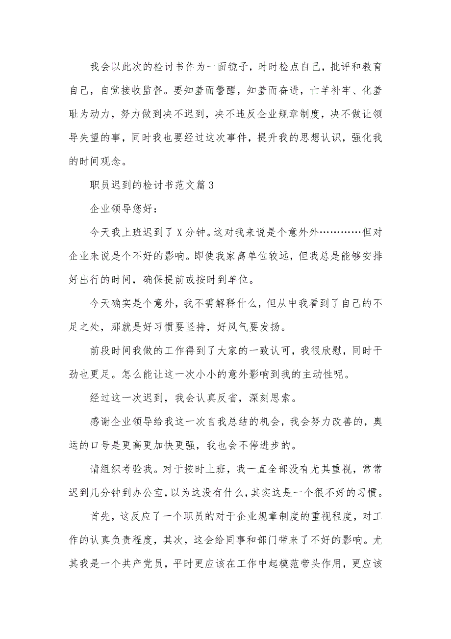 开会迟到检讨书范文 [ 职员迟到的检讨书范文]_第3页