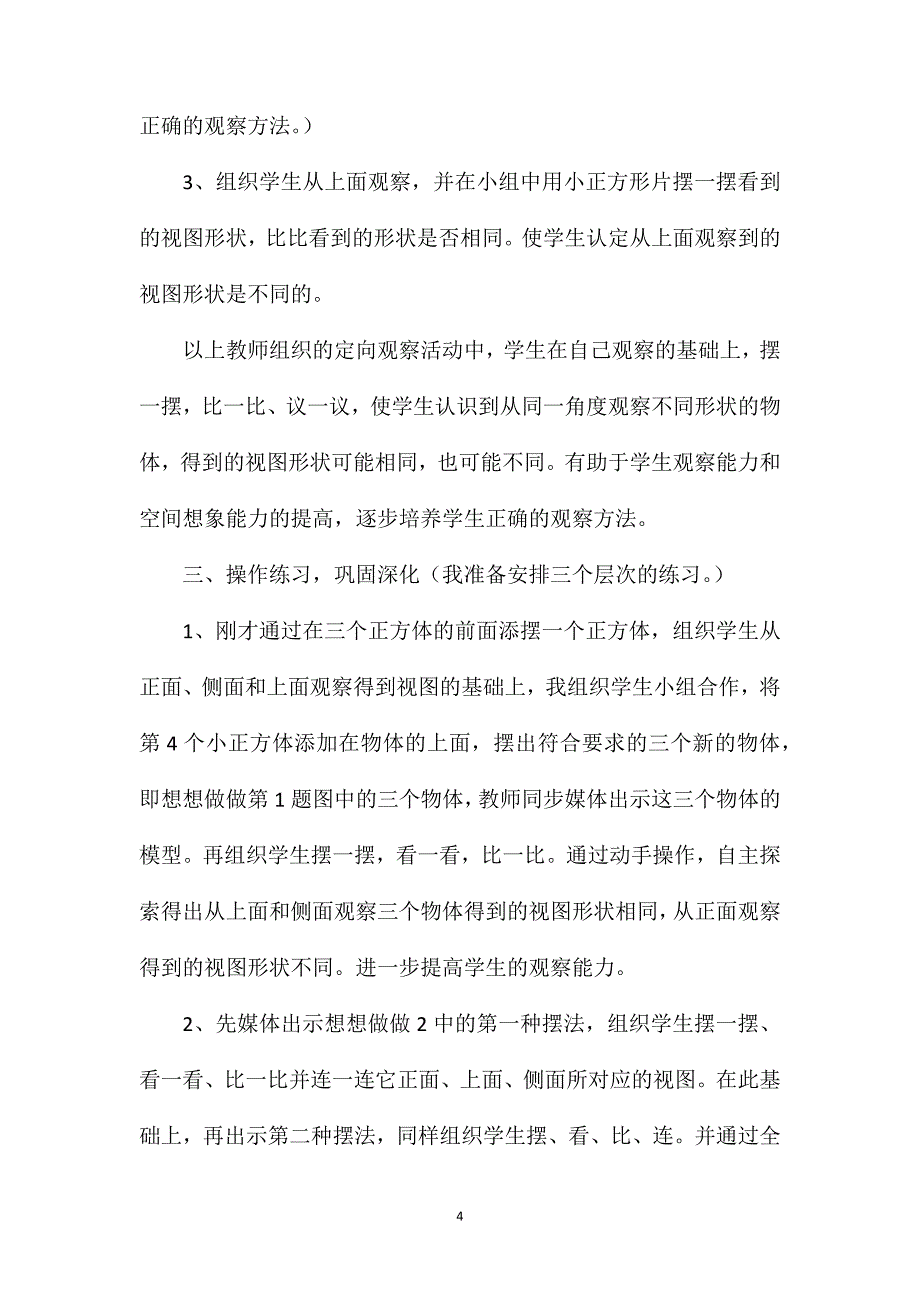 苏教版四年级数学——《观察物体》说课_第4页