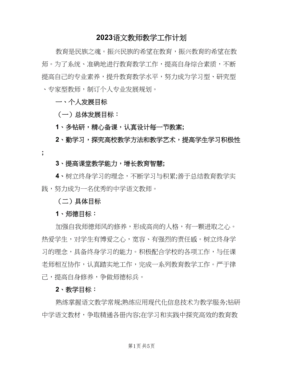 2023语文教师教学工作计划（二篇）.doc_第1页