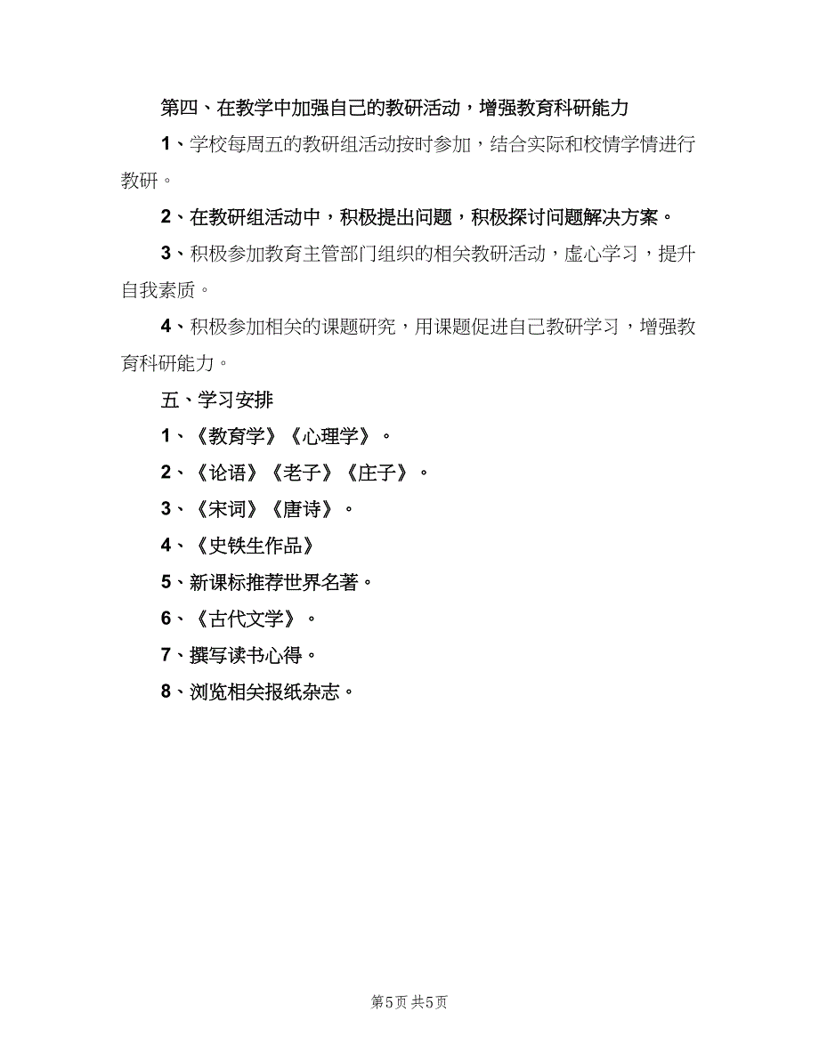 2023语文教师教学工作计划（二篇）.doc_第5页