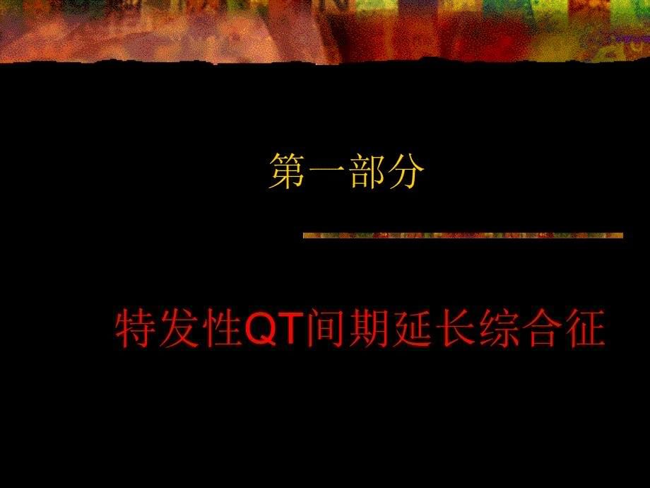 QT间期延长综合征_第5页